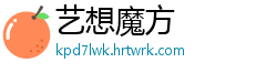 艺想魔方